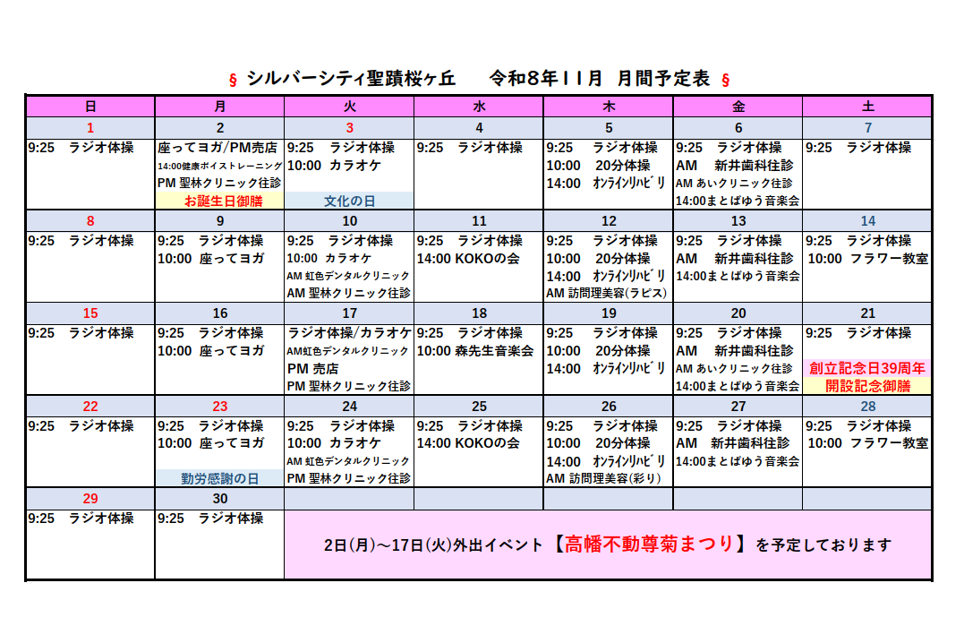 シルバーシティ聖蹟桜ヶ丘　2026年１１月月間予定表