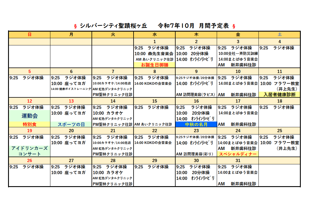 シルバーシティ聖蹟桜ヶ丘　2025年10月月間予定表