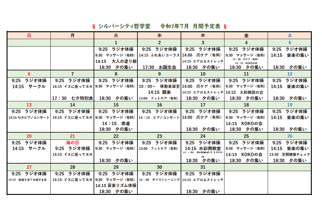 シルバーシティ哲学堂　2025年７月月間予定表