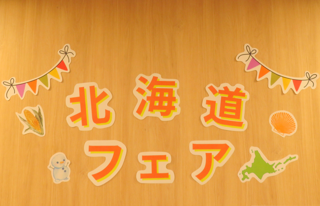 シルバーシティ哲学堂　北海道フェア