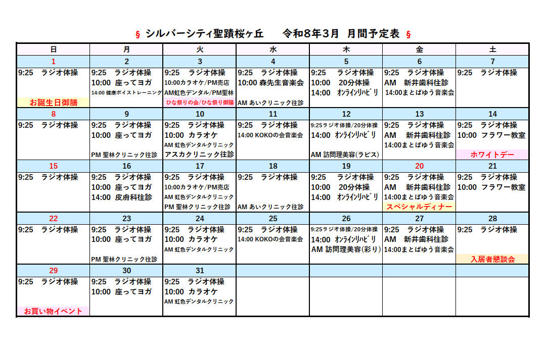 シルバーシティ聖蹟桜ヶ丘　月間予定表