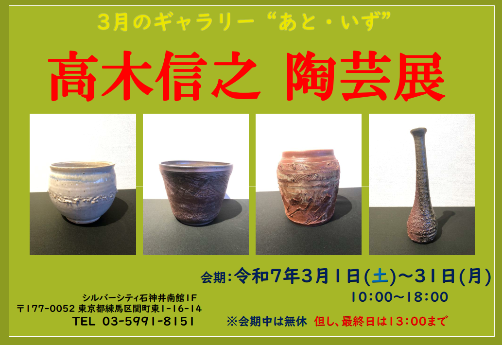 2025.3月のギャラリーあと・いず「陶芸・絵画・書道・折り紙展」