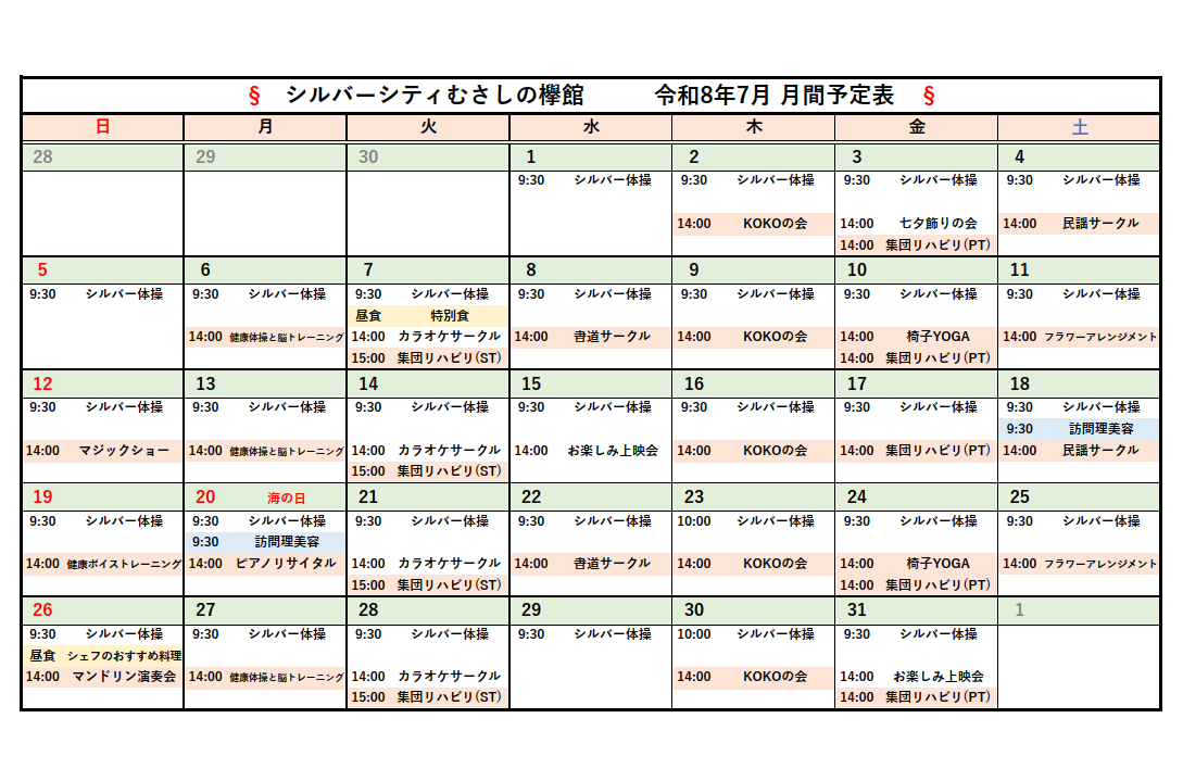 シルバーシティむさしの欅館　2026年７月月間予定表