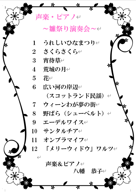 シルバーシティ武蔵野 2026.03.03「雛祭り演奏会」