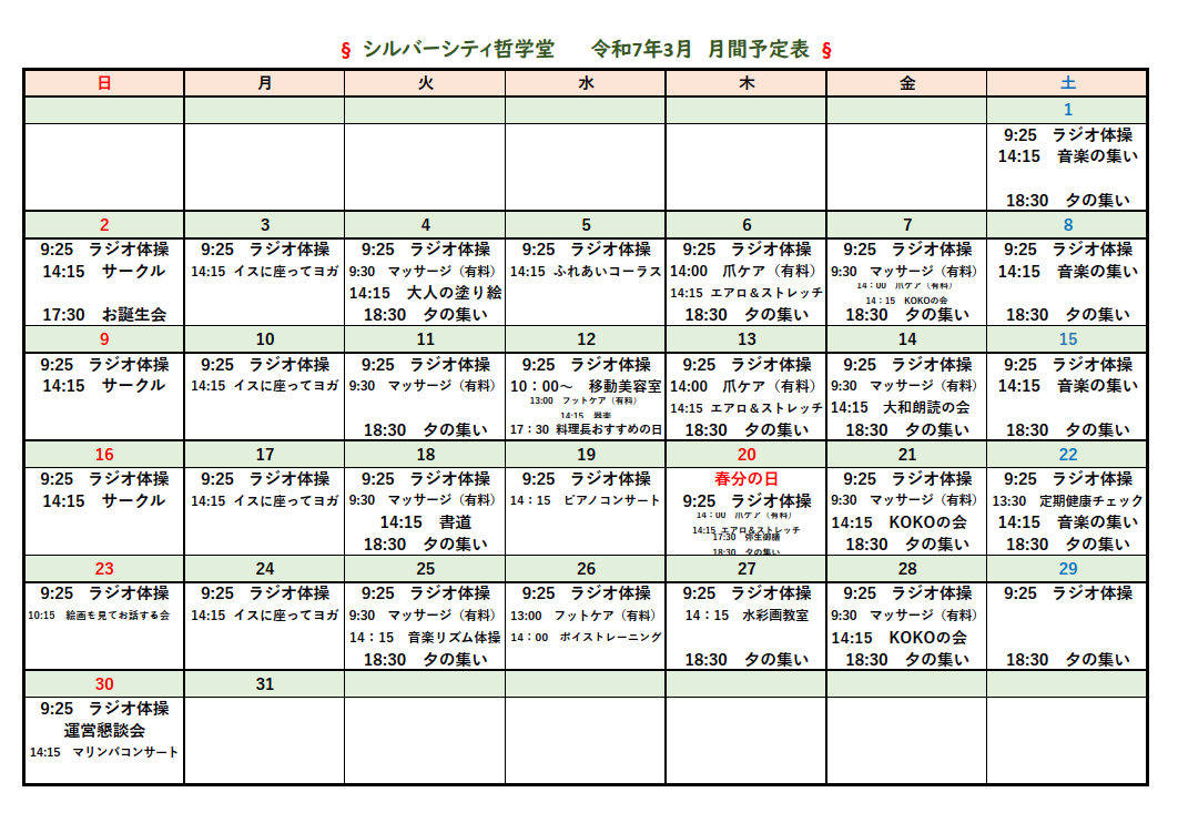 シルバーシティ哲学堂　月間予定表