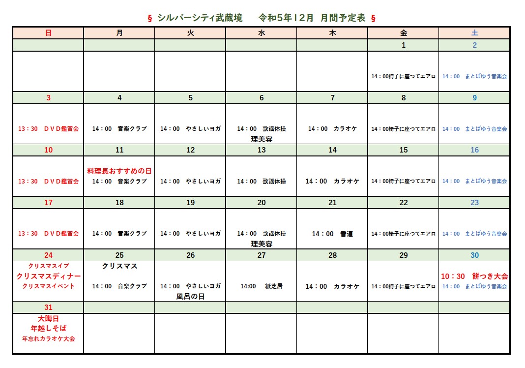シルバーシティ武蔵境　2023年12月月間予定表