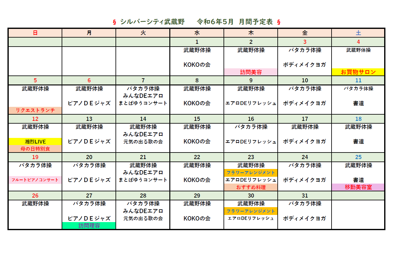 シルバーシティ武蔵野　2024年５月月間予定表