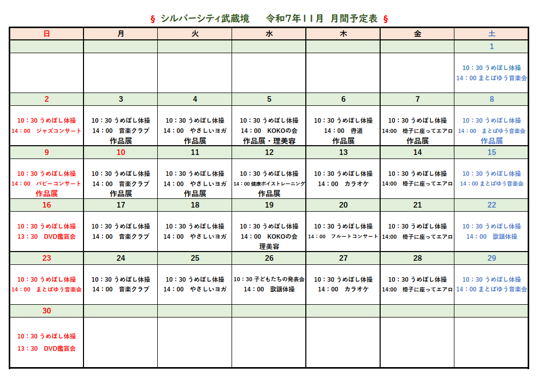 シルバーシティ武蔵境　2025年１１月月間予定表