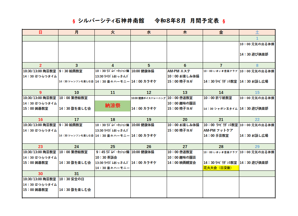シルバーシティ石神井南館　2026年８月月間予定表