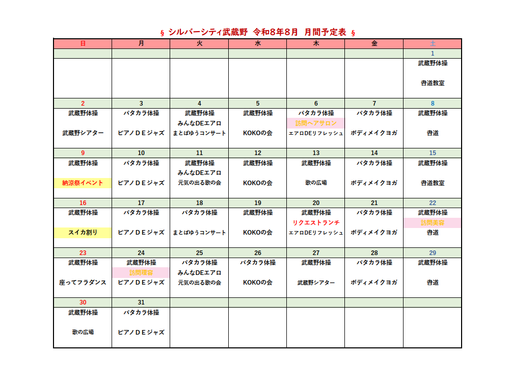 シルバーシティ武蔵野　2026年８月月間予定表