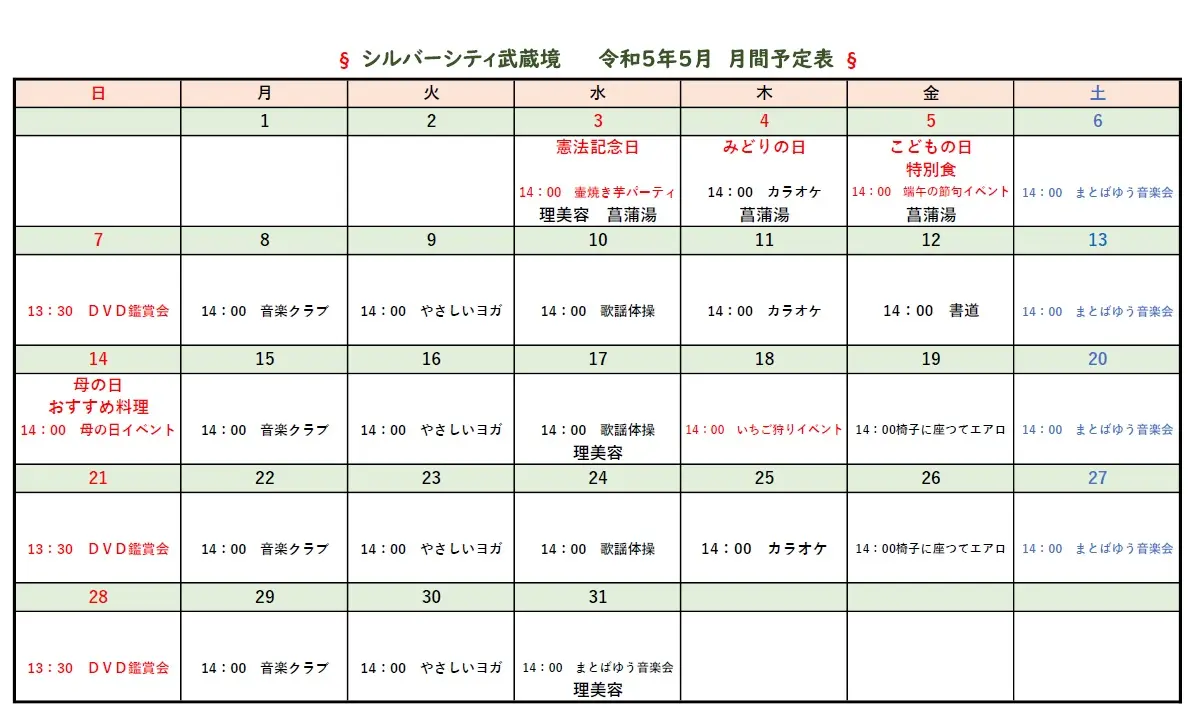 シルバーシティ武蔵境　5月月間予定表