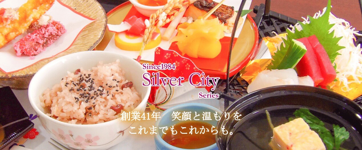 シルバーシティシリーズ　創業41年　笑顔と温もりをこれまでもこれからも