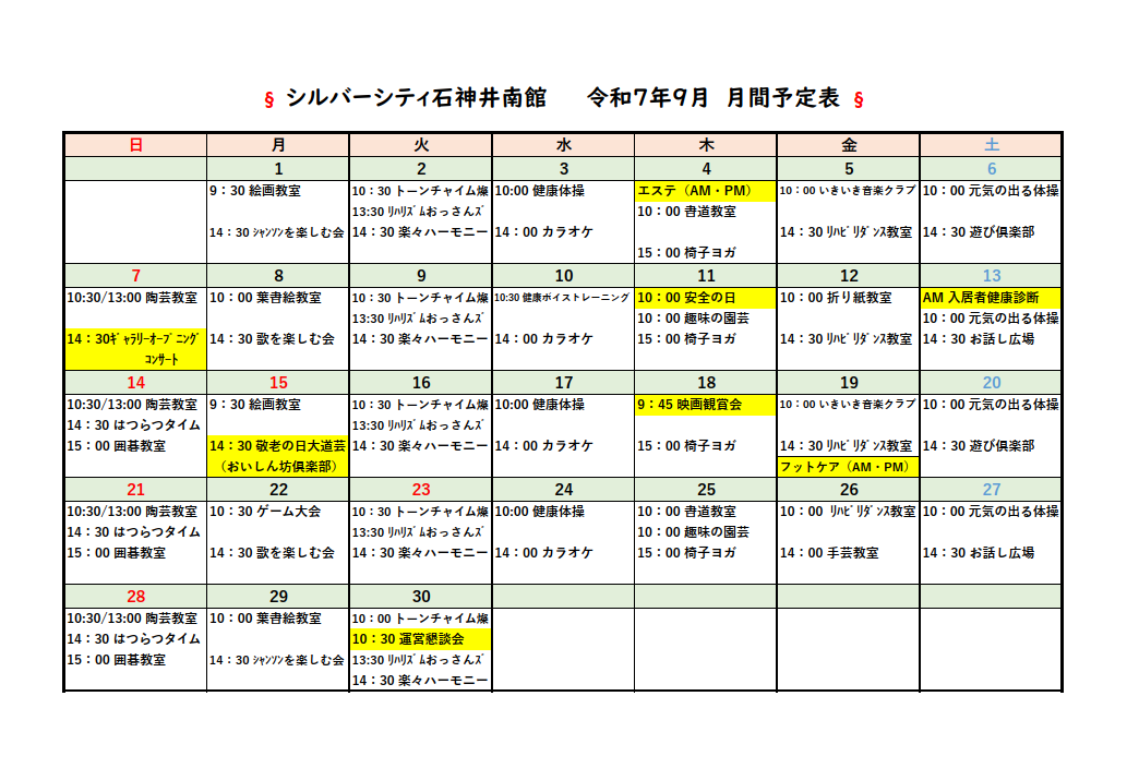 シルバーシティ石神井南館　2025年９月月間予定表