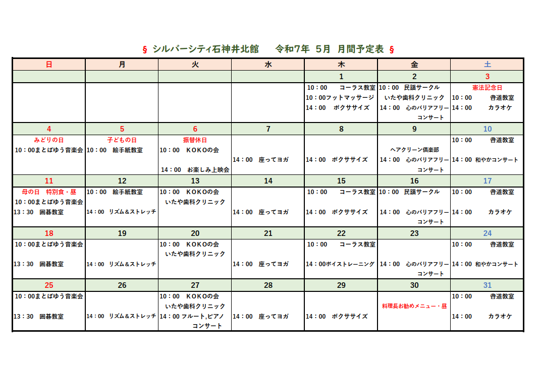 シルバーシティ石神井北館　2025年５月月間予定表