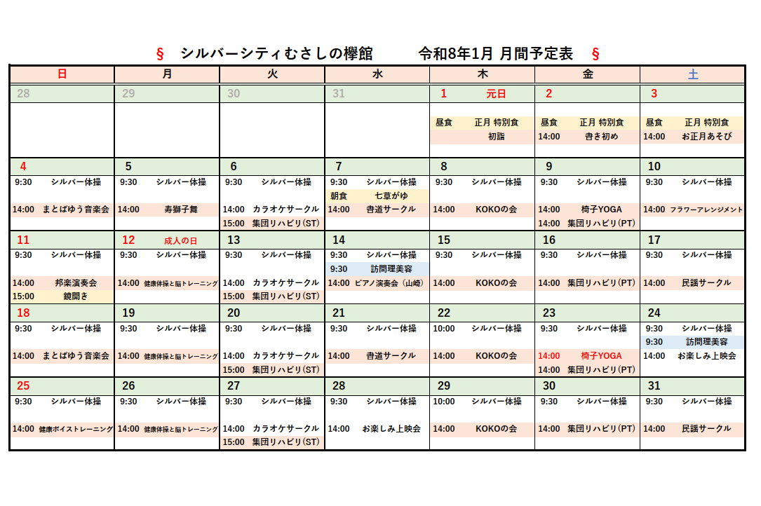 シルバーシティむさしの欅館　月間予定表
