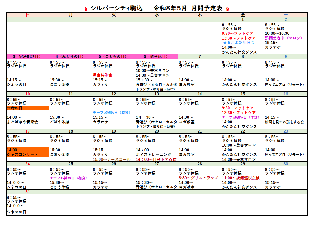 シルバーシティ駒込　2026年５月月間予定表