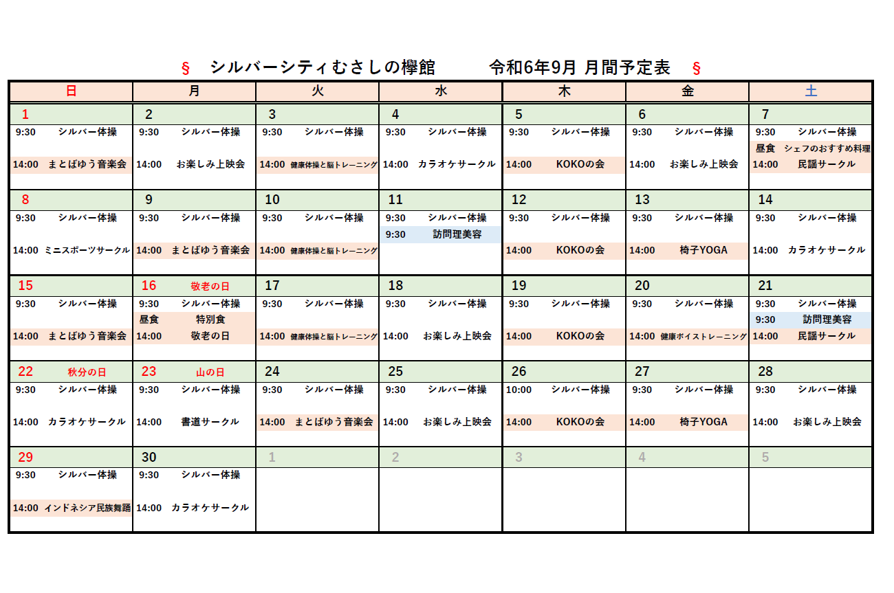 シルバーシティむさしの欅館　2024年９月月間予定表
