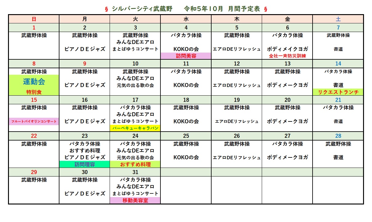 シルバーシティ武蔵野　2023年１０月月間予定表