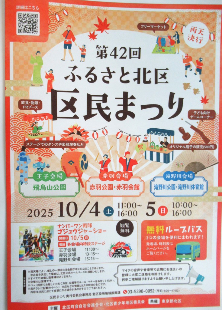 シルバーシティ駒込　2025.10.04「ふるさと北区　区民まつり」