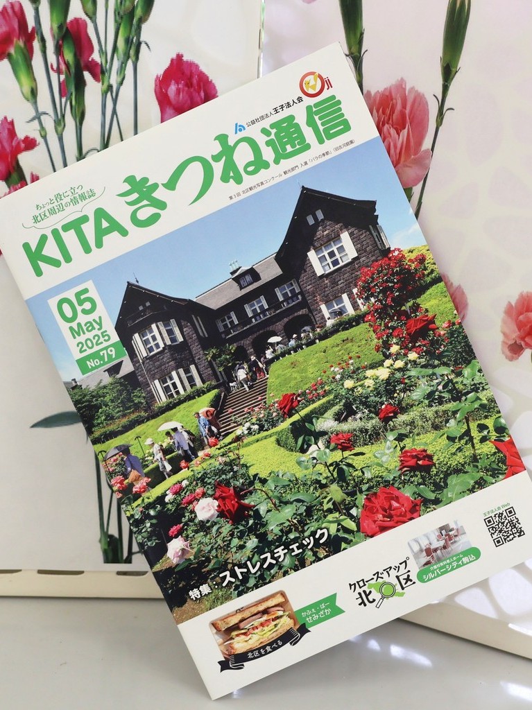 シルバーシティ駒込　2025.05.11「情報誌に掲載されました」