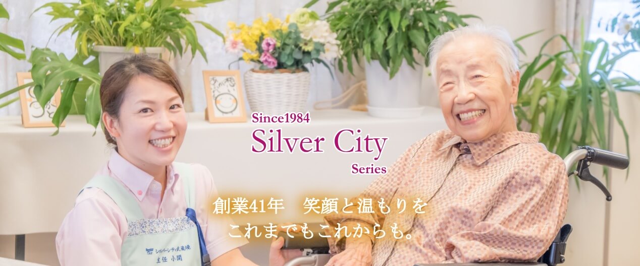 シルバーシティシリーズ　創業41年　笑顔と温もりをこれまでもこれからも