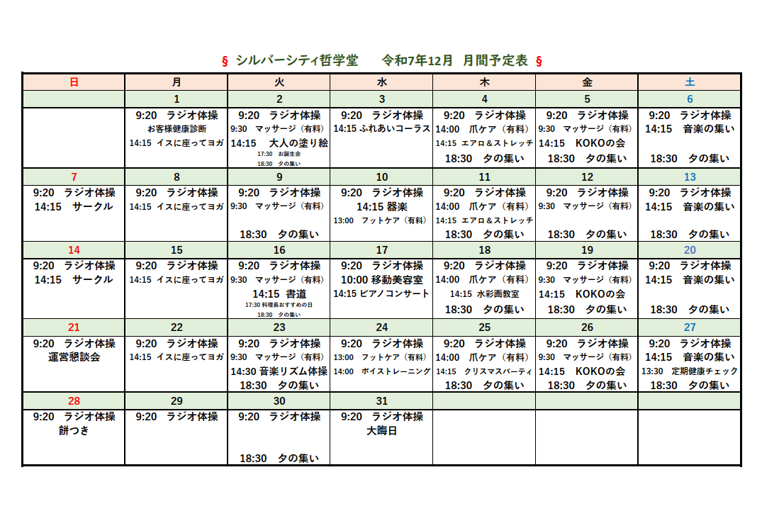 シルバーシティ哲学堂　月間予定表