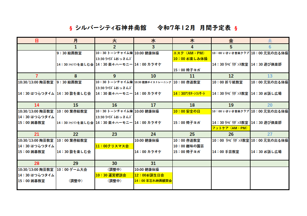 シルバーシティ石神井南館　2025年１２月月間予定表