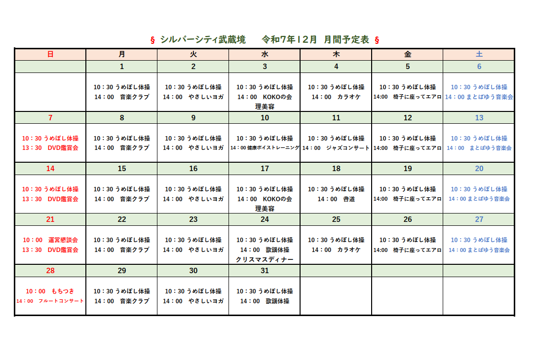 シルバーシティ武蔵境　月間予定表