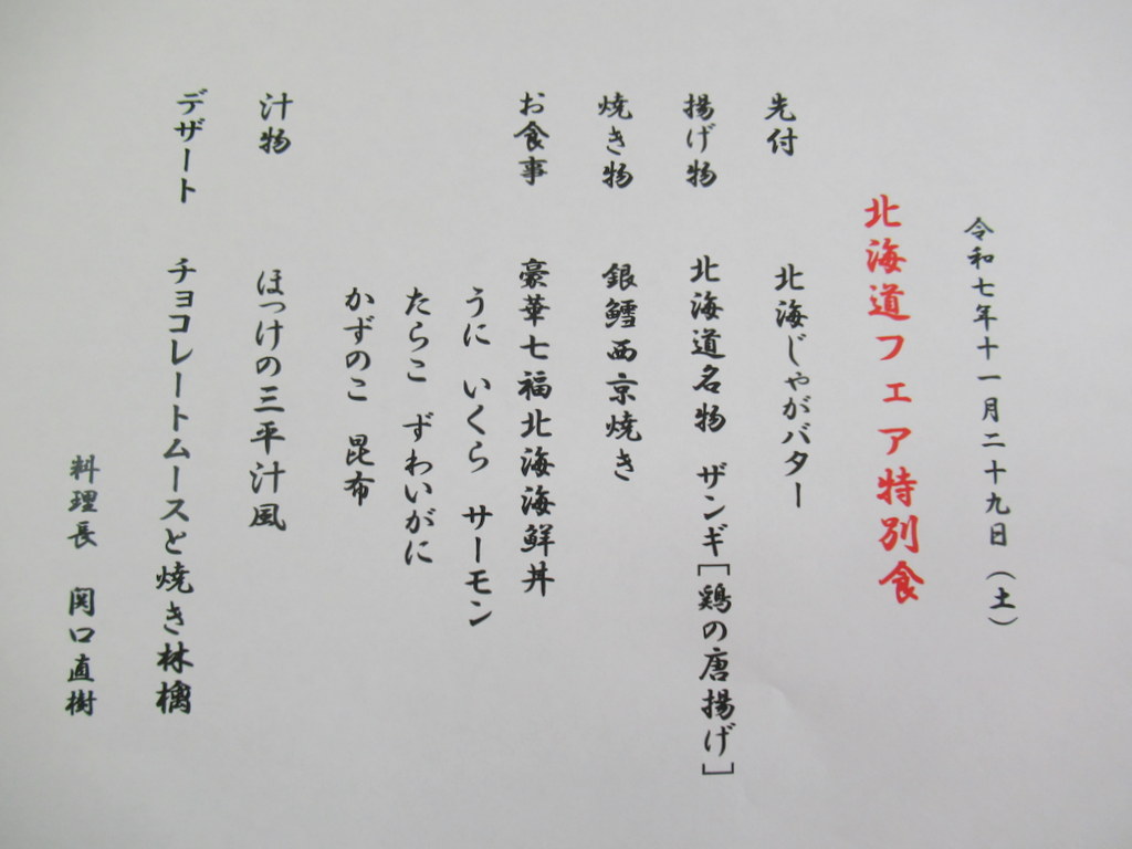 シルバーシティ駒込　2025.12.09「北海道フェア」