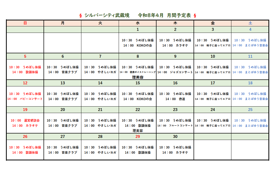 シルバーシティ武蔵境　2026年４月月間予定表