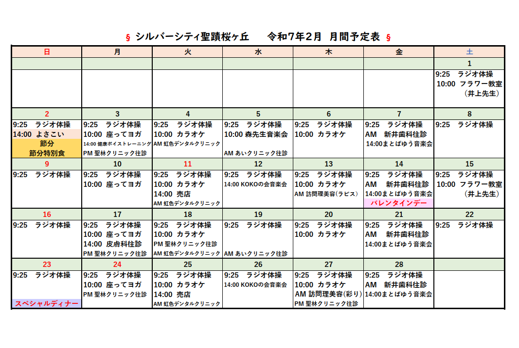 シルバーシティ聖蹟桜ヶ丘　2025年２月月間予定表