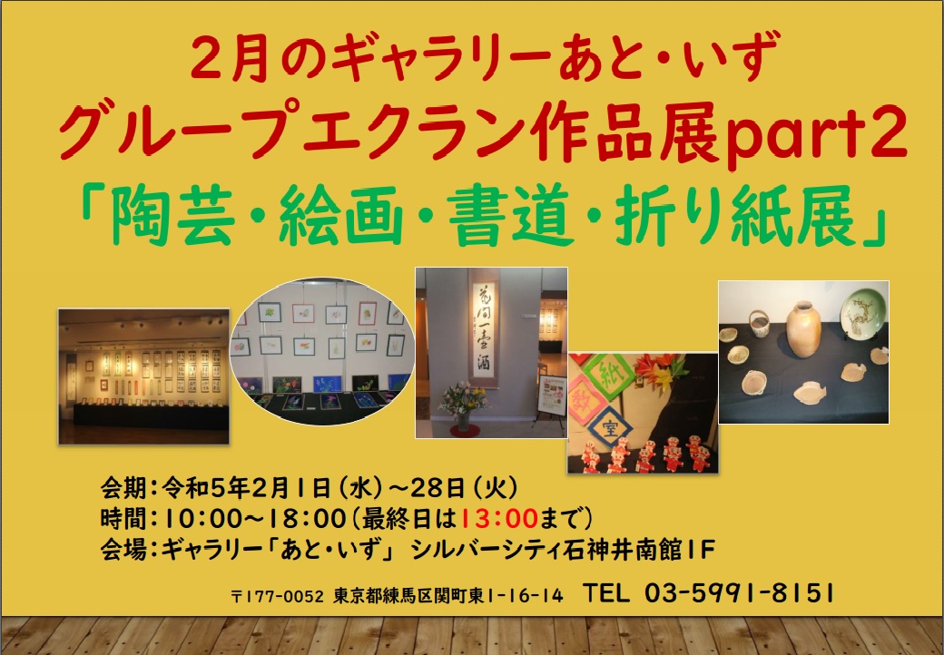 グループ・エクラン「陶芸・絵画・書道・折り紙展」