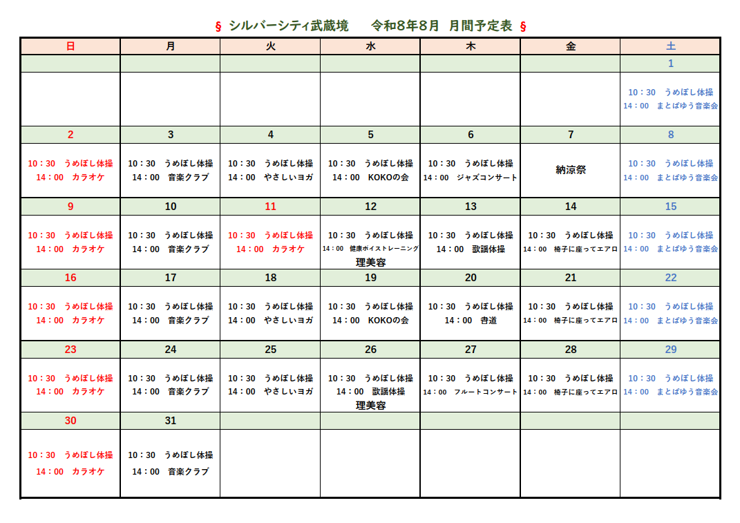 シルバーシティ武蔵境　2026年８月月間予定表