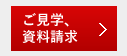 ご見学、資料請求