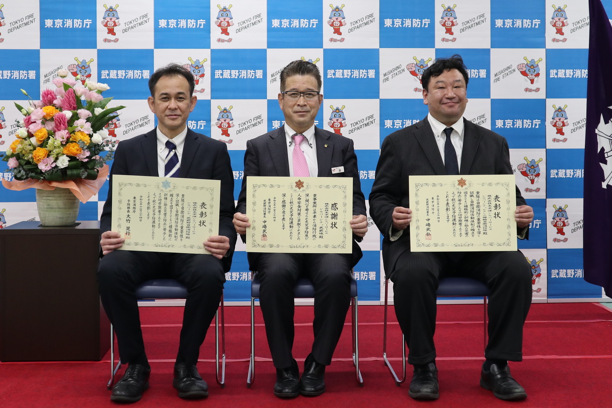 武蔵野消防署「火災予防業務協力者等表彰式」