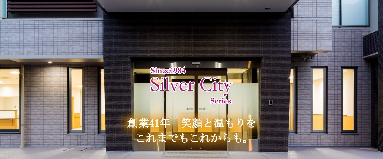 シルバーシティシリーズ　創業41年　笑顔と温もりをこれまでもこれからも