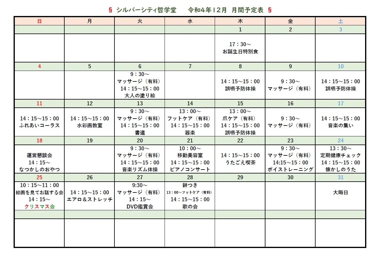 シルバーシティ哲学堂　12月月間予定表
