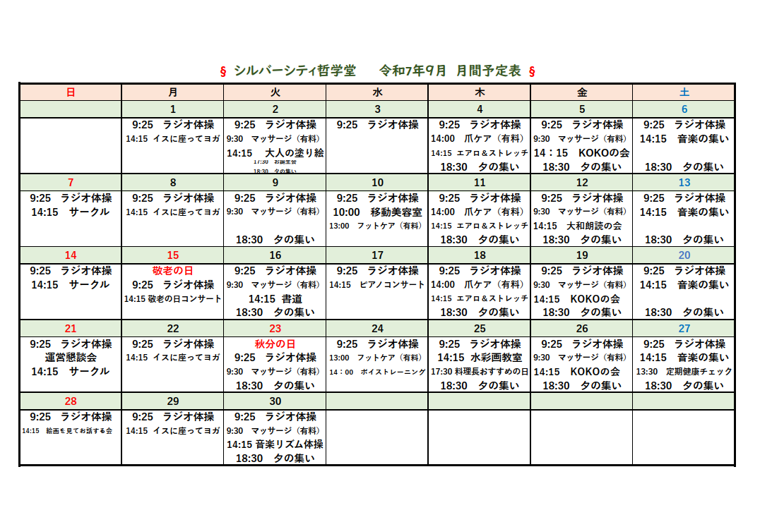 シルバーシティ哲学堂　2025年９月月間予定表