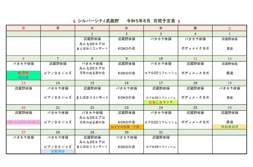 シルバーシティ武蔵野　2023年８月月間予定表