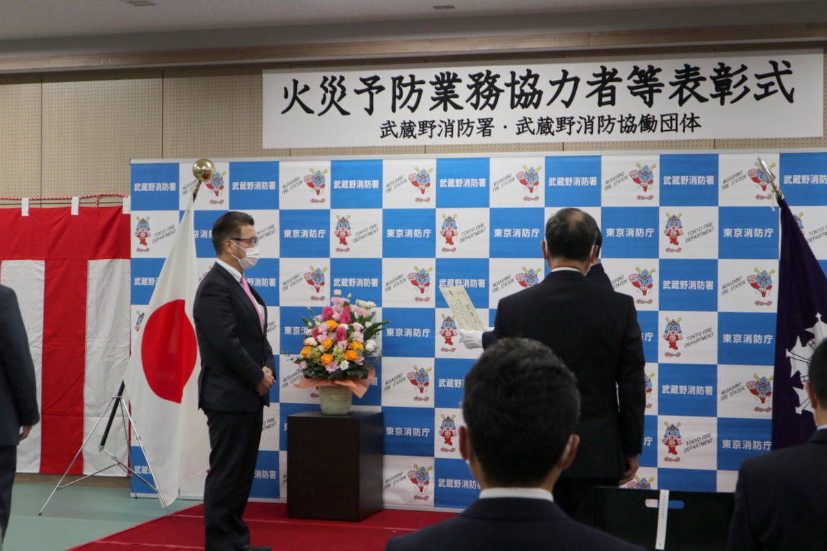 武蔵野消防署「火災予防業務協力者等表彰式」