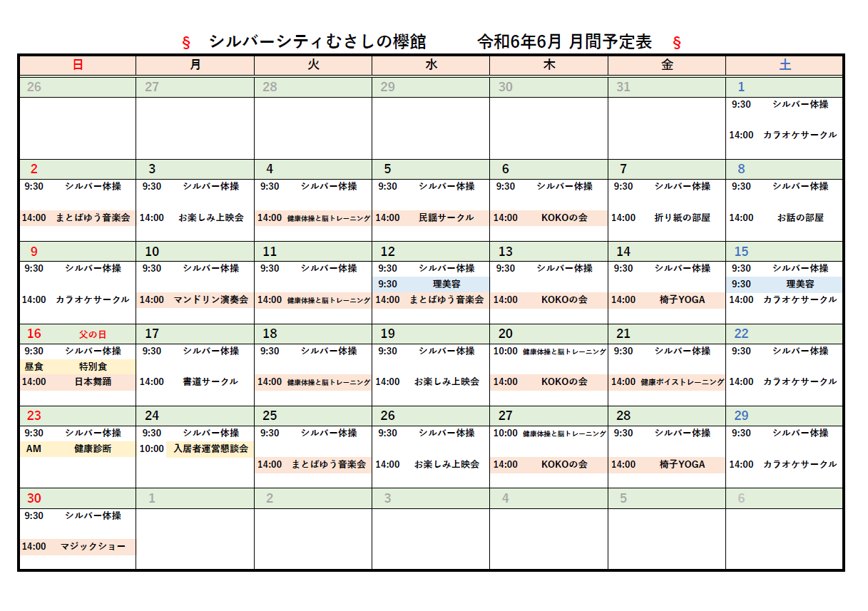 シルバーシティむさしの欅館　2024年6月月間予定表