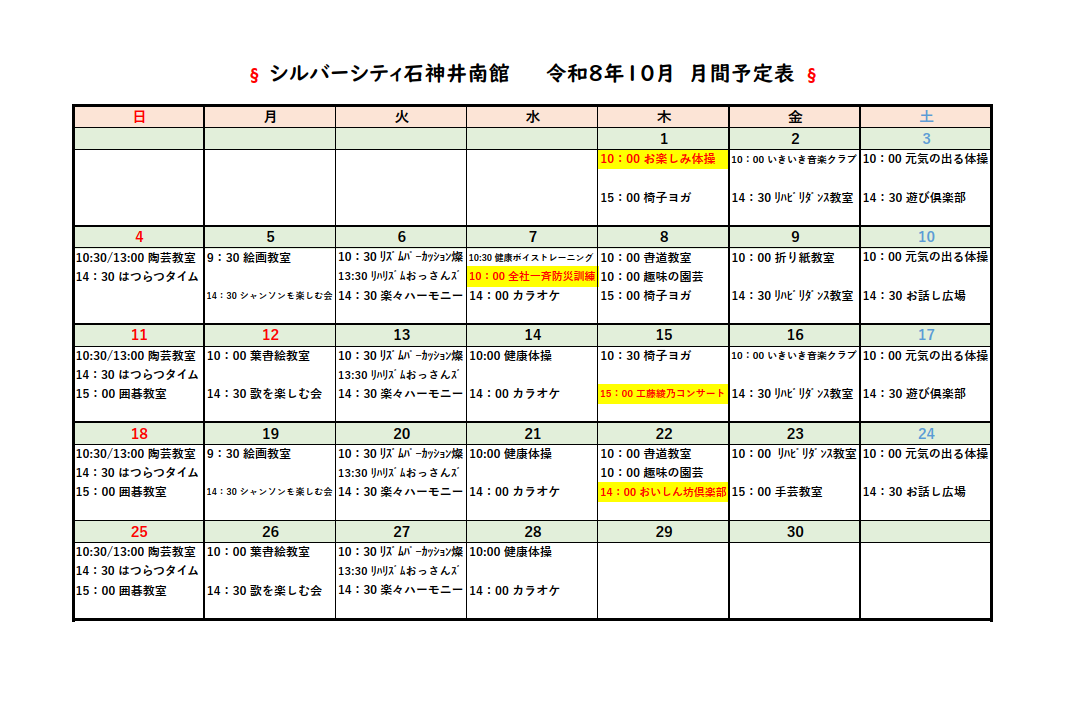 シルバーシティ石神井南館　2026年１０月月間予定表