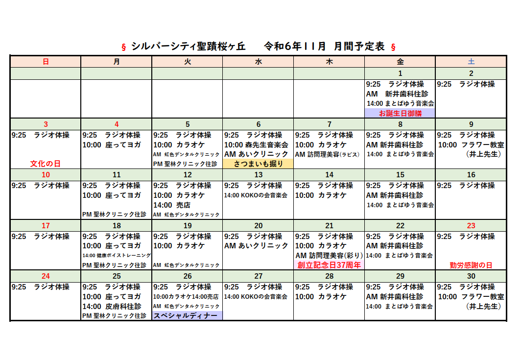 シルバーシティ聖蹟桜ヶ丘　2024年１１月