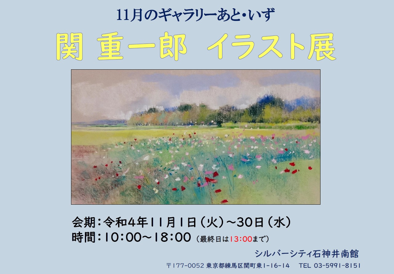 関重一郎 イラスト展