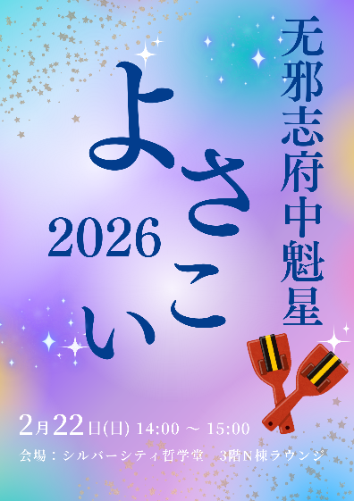 シルバーシティ哲学堂 2026.02.22「よさこい祭りinシルバーシティ哲学堂」