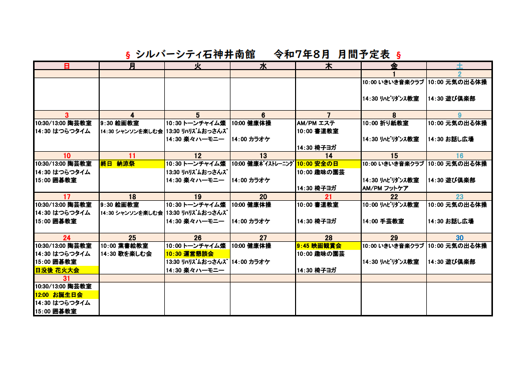 シルバーシティ石神井南館　2025年８月月間予定表