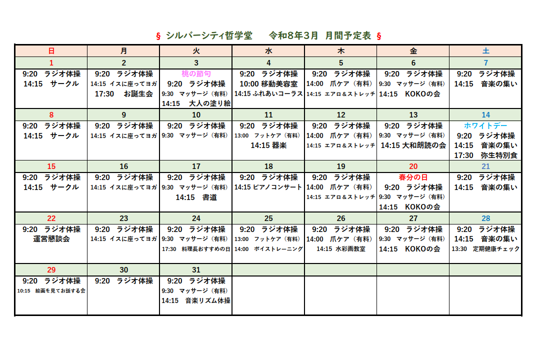 シルバーシティ哲学堂　2026年３月月間予定表