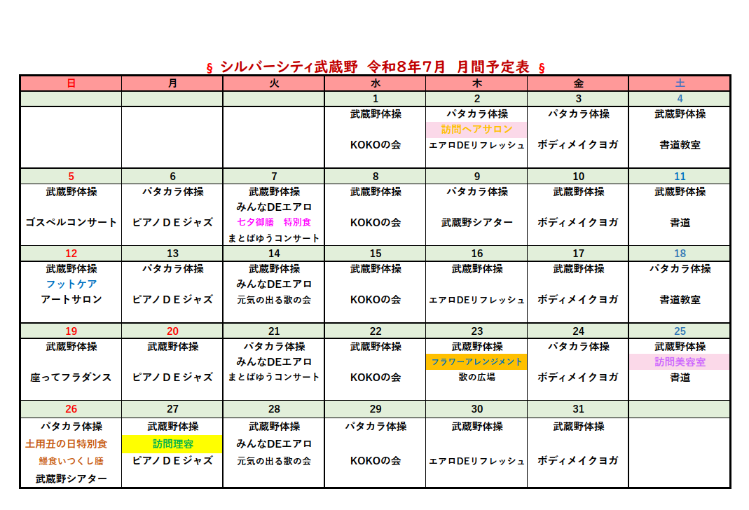 シルバーシティ武蔵野　2026年７月月間予定表