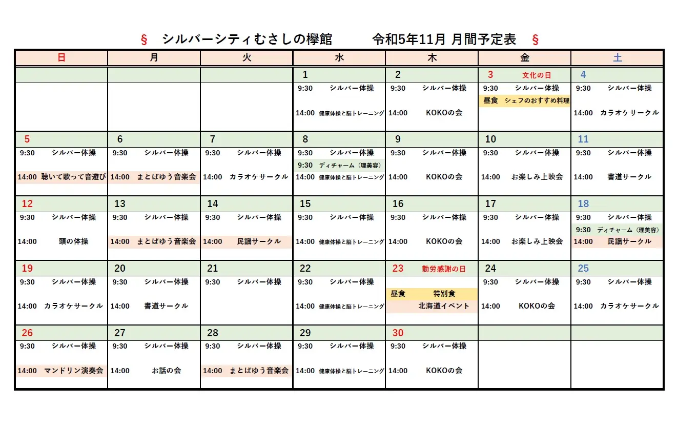シルバーシティむさしの欅館　2023年１１月月間予定表