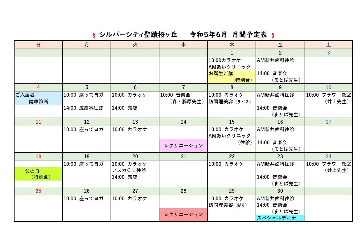 シルバーシティ聖蹟桜ヶ丘　６月